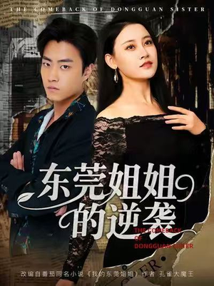 东莞姐姐的逆袭(60集) 东莞姐姐的逆袭(60集)最后的大结局