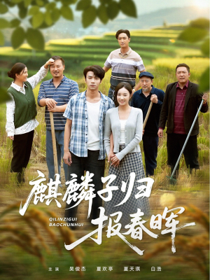 麒麟子归报春晖(36集) 麒麟子归报春晖(36集)短剧有好货推荐