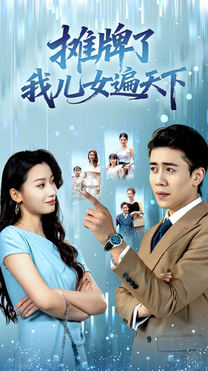 摊牌了我儿女遍天下(81集) 摊牌了我儿女遍天下(81集)第32集