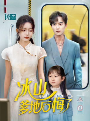 冰山爹地后悔了(60集) 冰山爹地后悔了(60集)最新上映免费看