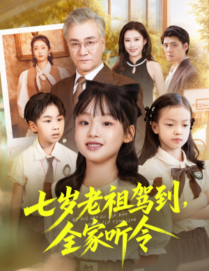 七岁老祖驾到全家听令(80集) 七岁老祖驾到全家听令(80集)短剧精彩推荐