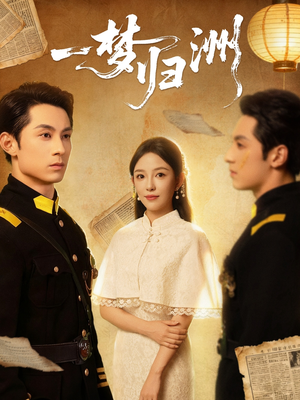 一梦归洲(80集) 一梦归洲(80集)怎么看全集