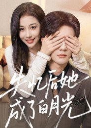 失忆后她成了白月光(50集) 失忆后她成了白月光(50集)红果免费短剧