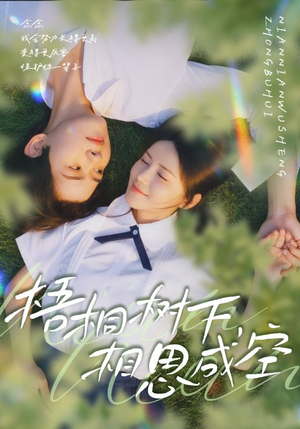 梧桐树下,相思成空(69集) 梧桐树下,相思成空(69集)免费短剧就是爽