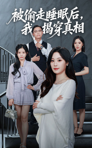 被偷走睡眠后我揭穿真相(61集) 被偷走睡眠后我揭穿真相(61集)网盘在线观看