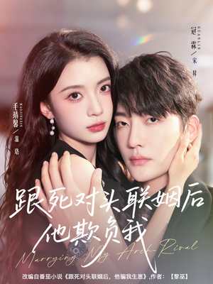 跟死对头联姻后他欺负我(73集) 跟死对头联姻后他欺负我(73集)好看短剧追不停