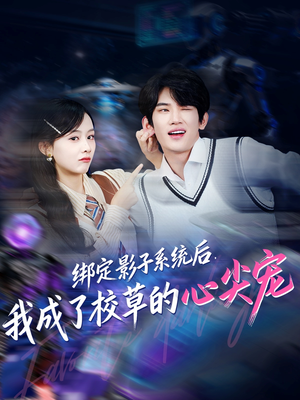 绑定影子系统后,我成了校草的心尖宠(78集) 绑定影子系统后,我成了校草的心尖宠(78集)热门短剧抢先
