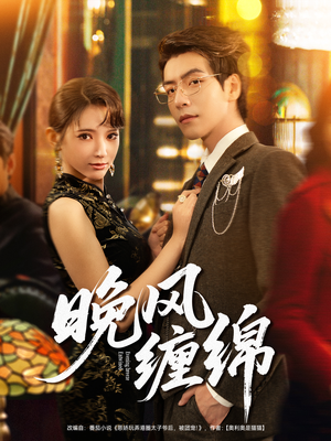 晚风缠绵(69集) 晚风缠绵(69集)超火短剧抢先看