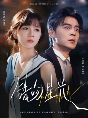 错吻星光(93集) 错吻星光(93集)全集免费