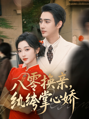 八零换亲,纨绔掌心娇(80集) 八零换亲,纨绔掌心娇(80集)火爆短剧来袭