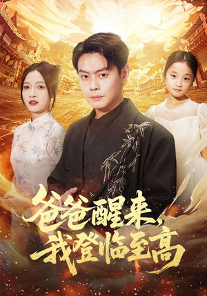 爸爸醒来,我登临至高(80集) 爸爸醒来,我登临至高(80集)热播短剧排行榜