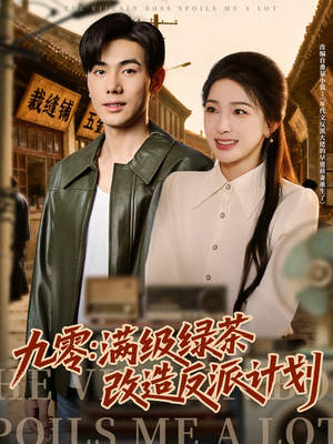 九零:满级绿茶改造反派计划(69集) 九零:满级绿茶改造反派计划(69集)好看的短剧推荐
