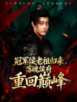 冠军侯老祖归来,落魄侯府重回巅峰(71集) 冠军侯老祖归来,落魄侯府重回巅峰(71集)短剧全集大结局