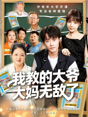 我教的大爷大妈无敌了(81集) 我教的大爷大妈无敌了(81集)高分佳作免费看