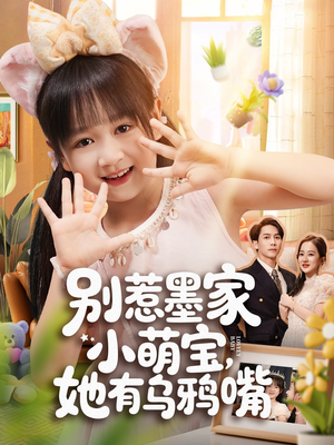 别惹墨家小萌宝,她有乌鸦嘴(80集) 别惹墨家小萌宝,她有乌鸦嘴(80集)最新热剧免费看