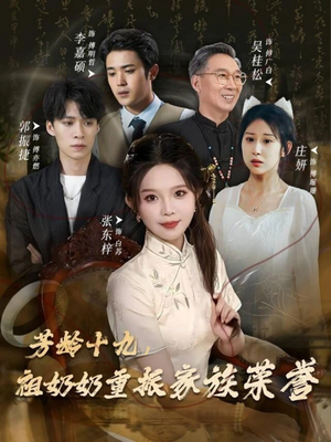 芳龄十九,祖奶奶重振家族荣誉(60集) 芳龄十九,祖奶奶重振家族荣誉(60集)短剧在哪里看