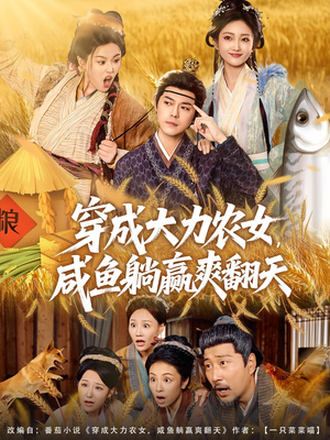 穿成大力农女,咸鱼躺赢爽翻天(80集) 穿成大力农女,咸鱼躺赢爽翻天(80集)第三季