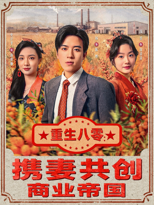 重生八零:携妻共创商业帝国(80集) 重生八零:携妻共创商业帝国(80集)最火短剧推荐