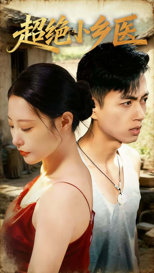 超绝小乡医(75集) 超绝小乡医(75集)排行榜前十短剧