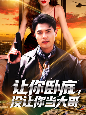 让你卧底,没让你当大哥(80集) 让你卧底,没让你当大哥(80集)推荐你们也去看