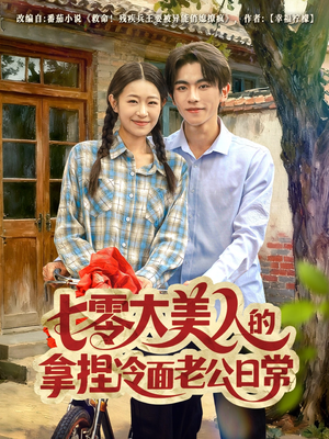 七零大美人的拿捏冷面老公日常(60集) 七零大美人的拿捏冷面老公日常(60集)短剧全集完整版