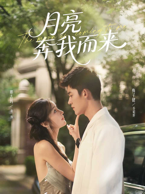 月亮奔我而来(74集) 月亮奔我而来(74集)追风的女孩短剧