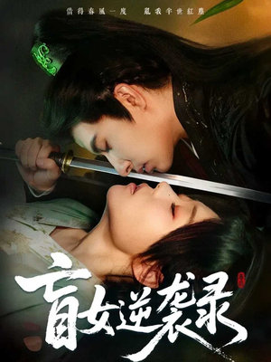 盲女逆袭录(82集) 盲女逆袭录(82集)集免费看短剧