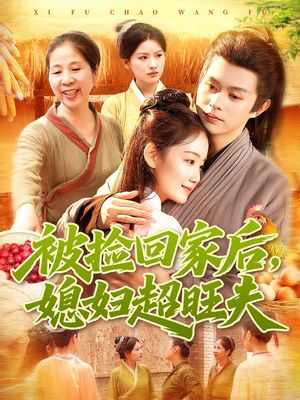 被捡回家后媳妇超旺夫(91集) 被捡回家后媳妇超旺夫(91集)我全都看完了