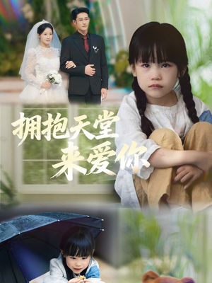 拥抱天堂来爱你(60集) 拥抱天堂来爱你(60集)夸克网盘在线看