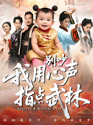 别吵我用心声指点武林(65集) 别吵我用心声指点武林(65集)超级好看的短剧