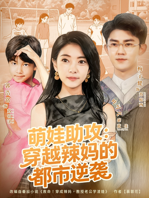 萌娃助攻:穿越辣妈的都市逆袭(80集) 萌娃助攻:穿越辣妈的都市逆袭(80集)在线观看