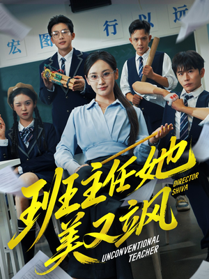 别惹班主任她是全能王(83集) 别惹班主任她是全能王(83集)在哪里可以看