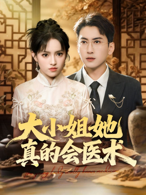 大小姐她真的会医术(70集) 大小姐她真的会医术(70集)最后的大结局