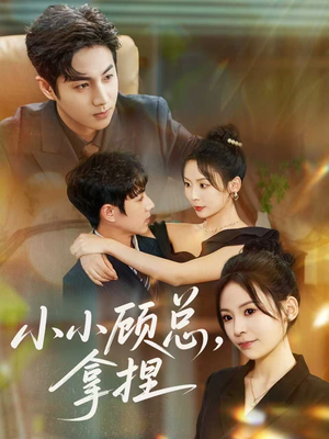 小小顾总拿捏(82集) 小小顾总拿捏(82集)精彩短剧片段