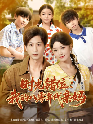 时光错位:我的八零年代亲妈(83集) 时光错位:我的八零年代亲妈(83集)热门短剧在线看