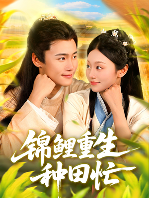 锦鲤重生种田忙(105集) 锦鲤重生种田忙(105集)好看的短剧分享