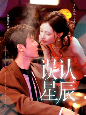 误认星辰(70集) 误认星辰(70集)剧情简介