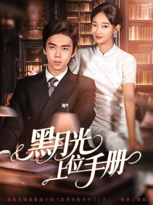 黑月光上位手册(81集) 黑月光上位手册(81集)高质量短剧推荐