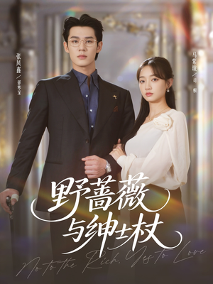 野蔷薇与绅士杖(78集) 野蔷薇与绅士杖(78集)短剧热播推荐