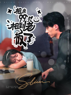 相亲99次,相到老板了(81集) 相亲99次,相到老板了(81集)短剧全集抢先看