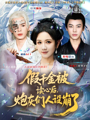 假千金被偷听心声后,炮灰们人设崩了(80集) 假千金被偷听心声后,炮灰们人设崩了(80集)全季一次看完