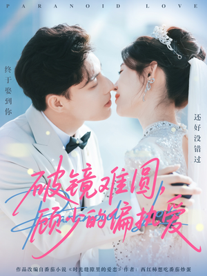 破镜难圆,顾少的偏执爱(81集) 破镜难圆,顾少的偏执爱(81集)免费短剧推荐