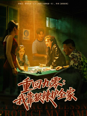 重回九零:我靠狠辣护全家(80集) 重回九零:我靠狠辣护全家(80集)短剧免费看