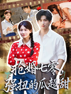 抢婚七零强扭的瓜超甜(87集) 抢婚七零强扭的瓜超甜(87集)上热门短剧