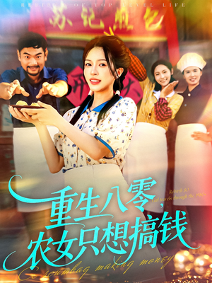 重生八零,农女只想搞钱(93集) 重生八零,农女只想搞钱(93集)在线观看完整版