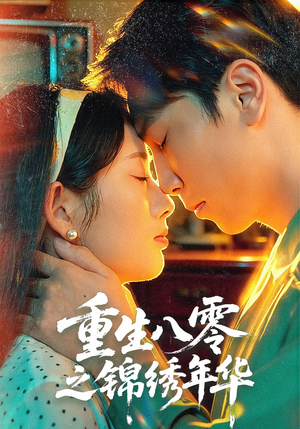 重生八零之锦绣年华(80集) 重生八零之锦绣年华(80集)免费短剧推荐