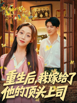 重生后,我嫁给了他的顶头上司(74集) 重生后,我嫁给了他的顶头上司(74集)大结局一气呵成