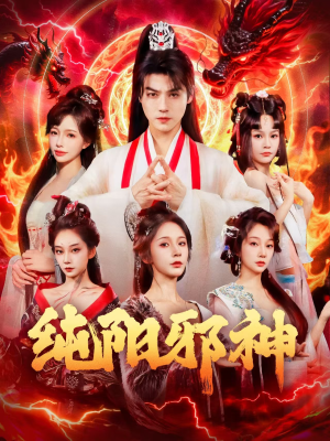 纯阳邪神(76集) 纯阳邪神(76集)短剧中追到爽