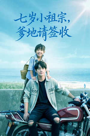 七岁小祖宗爹地请签收(61集) 七岁小祖宗爹地请签收(61集)迅雷网盘观看