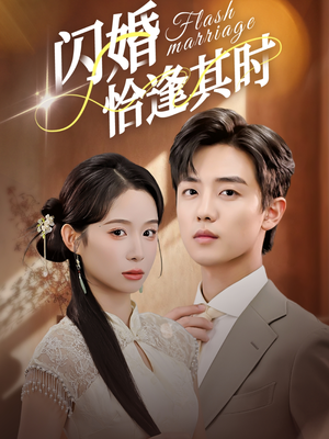 闪婚恰逢其时(53集) 闪婚恰逢其时(53集)热门短剧看不停